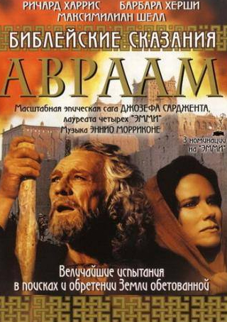 Максимилиан Шелл и фильм Библейские сказания: Авраам: Хранитель веры (1993)