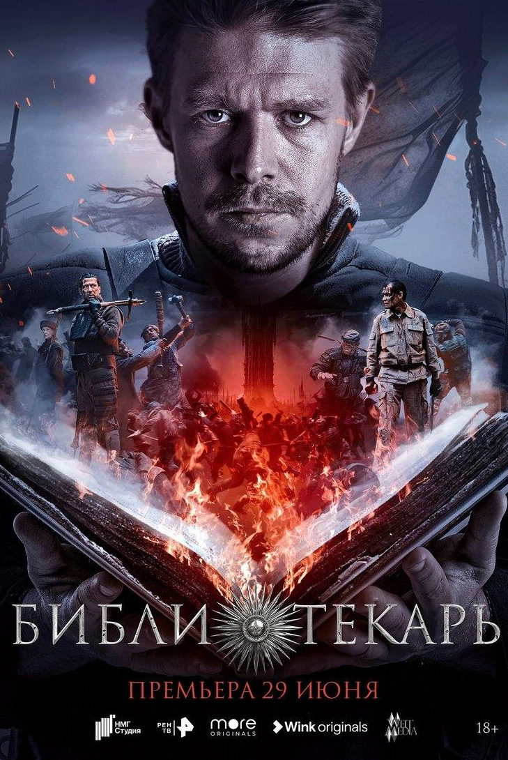 Александра Урсуляк и фильм Библиотекарь (2023)