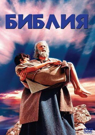 Майкл Паркс и фильм Библия (1966)