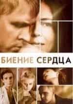 Елена Сафонова и фильм Биение сердца (2011)