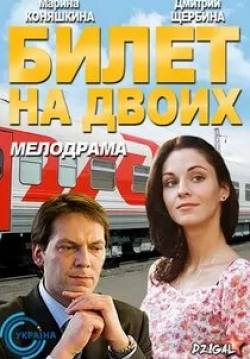 Марина Коняшкина. и фильм Билет на двоих (2013)