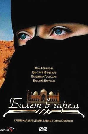 Валерий Баринов и фильм Билет в гарем (2006)