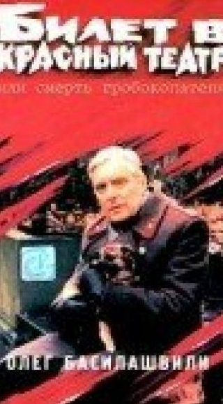 Александр Числов и фильм Билет в красный театр, или смерть гробокопателя (1992)