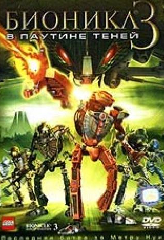 Тревор Дивэлл и фильм Бионикл 3: В паутине теней (2005)