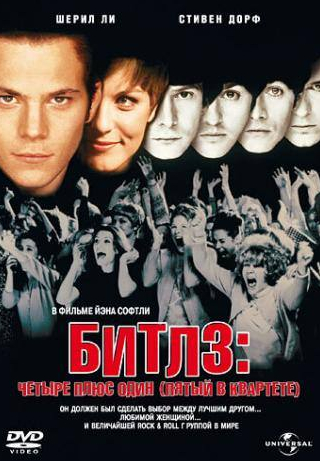 Стивен Дорфф и фильм Битлз: Четыре плюс один (Пятый в квартете) (1994)