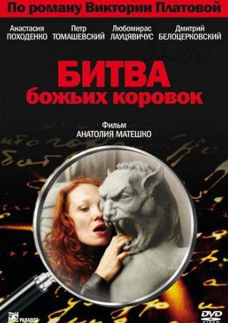 Владимир Заднепровский и фильм Битва божьих коровок (2007)