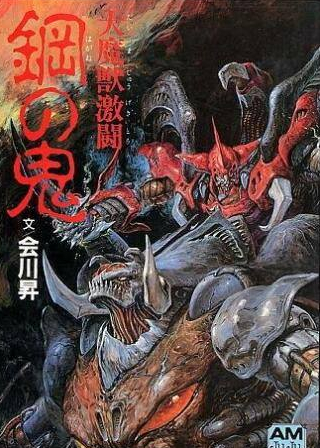 Фумихико Татики и фильм Битва демонов: Стальной дьявол (1987)