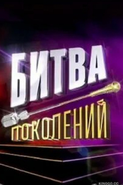 Константин Анисимов и фильм Битва поколений (2022)