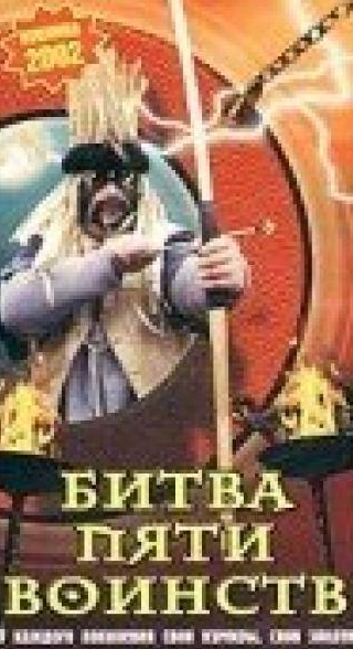 Евгений Дмитриев и фильм Битва пяти воинств (2000)