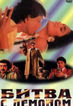 Шакти Капур и фильм Битва с демоном (1995)