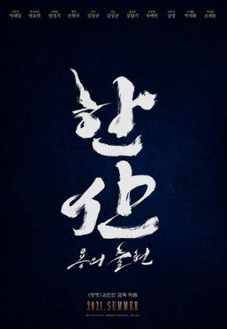 Ан Сон Ги и фильм Битва у острова Хансан (2014)
