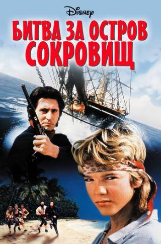 Бьорн Сундквист и фильм Битва за остров сокровищ (1990)