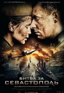 Евгений Цыганов и фильм Битва за Севастополь (телеверсия) (2015)