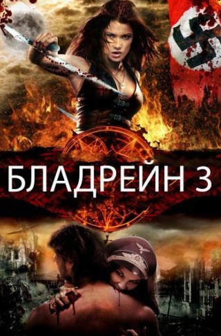 Наташа Мальте и фильм Бладрейн 3 (2010)