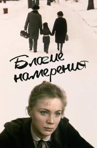 Марина Яковлева и фильм Благие намерения (1984)