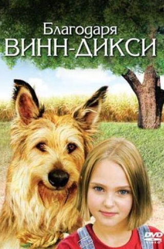 Ева Мари Сэйнт и фильм Благодаря Винн Дикси (2005)