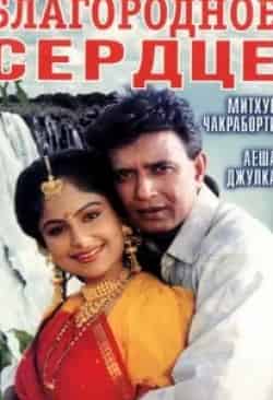 Садашив Амрапуркар и фильм Благородное сердце (1993)