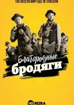 Ксения Николаева и фильм Благородные бродяги (2018)