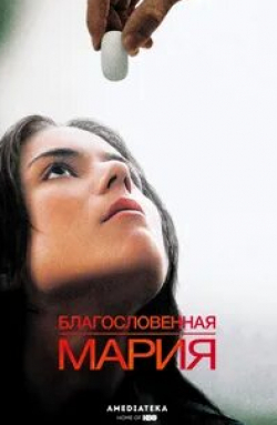Каталина Сандино Морено и фильм Благословенная Мария (2004)