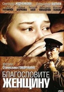 Ирина Купченко и фильм Благословите женщину (2004)