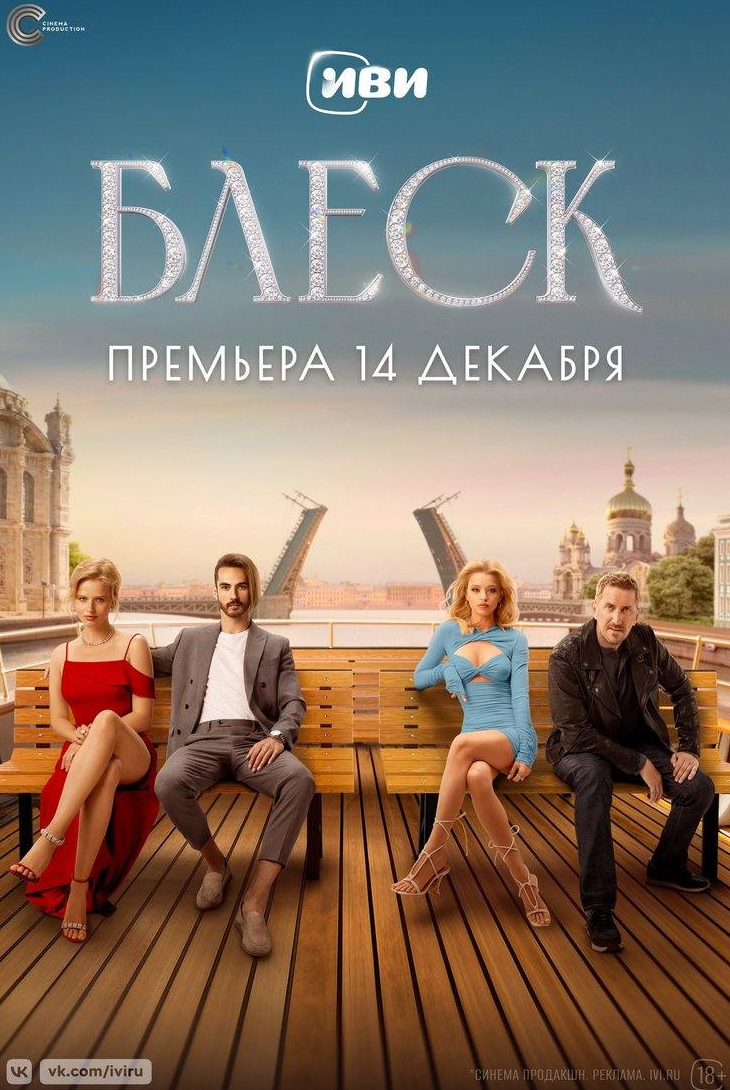Настасья Самбурская и фильм Блеск (2023)