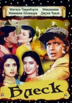 Сумит Сайгал и фильм Блеск (1990)