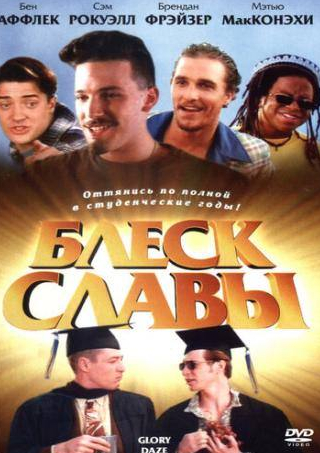 Сэм Рокуэлл и фильм Блеск славы (1995)