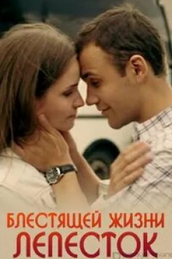 Ксения Иванова и фильм Блестящей жизни лепесток (2016)