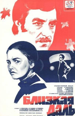 Ирина Гришина и фильм Близкая даль (1978)