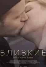 Надежда Иванова и фильм Близкие (2017)