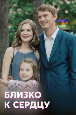 Анна Леванова и фильм Близко к сердцу (2019)