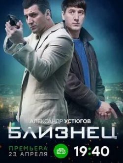 Александр Нестеров и фильм Близнец (2020)