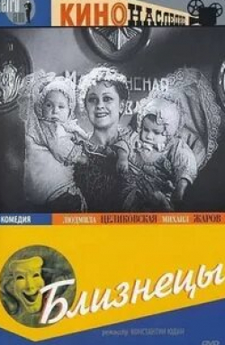 Илья Ильин и фильм Близнецы (2004)