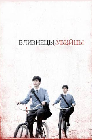 Саманта Дроук и фильм Близнецы-убийцы (2010)