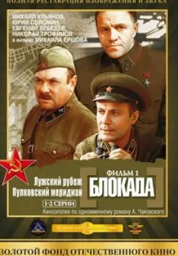 Михаил Ульянов и фильм Блокада: Фильм 1-й Лужский рубеж (1974)