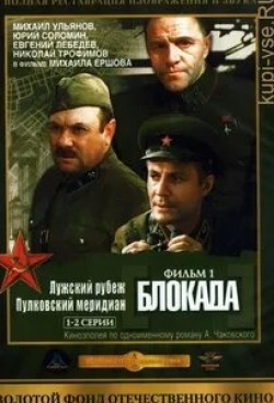 Евгений Лебедев и фильм Блокада: Фильм 1-й Пулковский меридиан (1974)