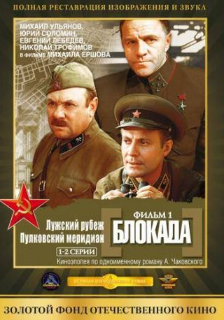 Юрий Соломин и фильм Блокада: Фильм 1: Лужский рубеж, Пулковский меридиан (1974)