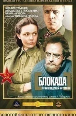 Евгений Лебедев и фильм Блокада: Фильм 2-й Ленинградский метроном (1977)