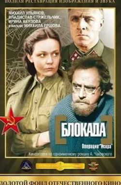 Владислав Стржельчик и фильм Блокада: Фильм 2-й Операция Искра (1977)
