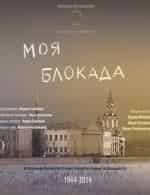 Кирилл Набутов и фильм Блокадники (2014)