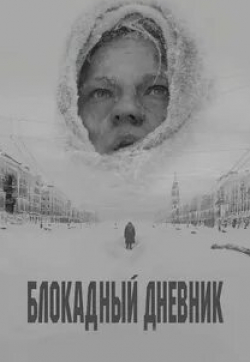 Андрей Шибаршин и фильм Блокадный дневник (2020)