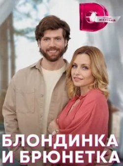 Марина Куделинская и фильм Блондинка и брюнетка (2022)