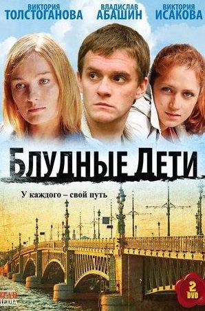 Виктория Исакова и фильм Блудные дети (2009)