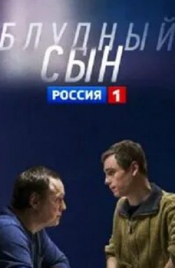 Александр Никольский и фильм Блудный сын (2019)