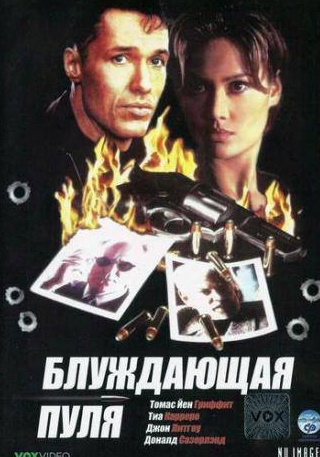 Дональд Сазерленд и фильм Блуждающая пуля (1996)
