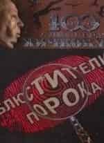 Светлана Крючкова и фильм Блюстители порока. Дело чести (2001)