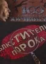 Сергей Десницкий и фильм Блюстители порока. Если б не было тебя,.. мама (2001)