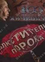 Светлана Крючкова и фильм Блюстители порока. Издержки воображения (2001)