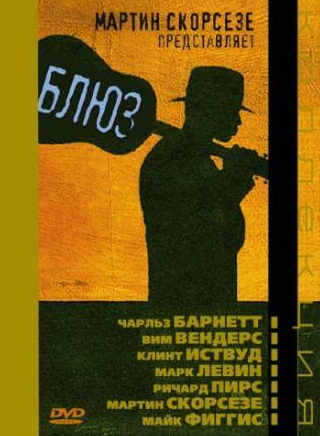 Томми Редмонд Хикс и фильм Блюз (2003)