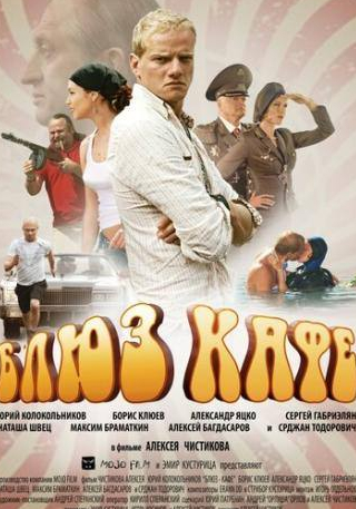Борис Клюев и фильм Блюз-кафе (2010)